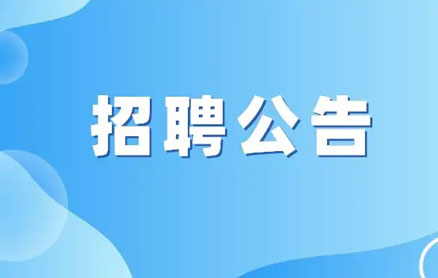 东营市榴莲APP官方下载进入网站免费橡胶有限责任榴莲视频色版APP下载校园招聘